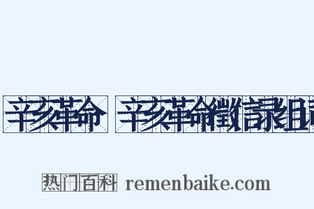 辛亥革命·辛亥革命徵信录组词是什么意思的图片